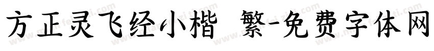 方正灵飞经小楷 繁字体转换